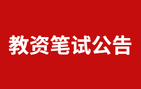 2023年中小学教师资格笔试考试报名公告！