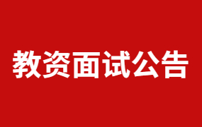2022年下半年教师资格证面试的通知！