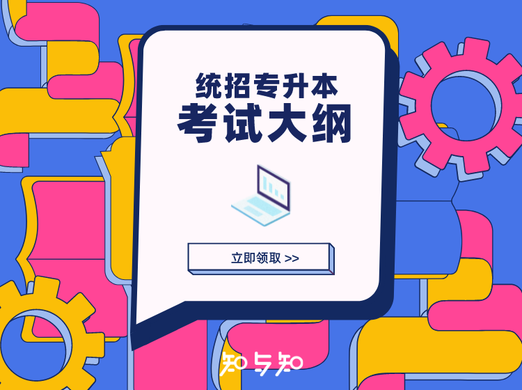 【知与知】2023 年陕西专升本大学考试大纲