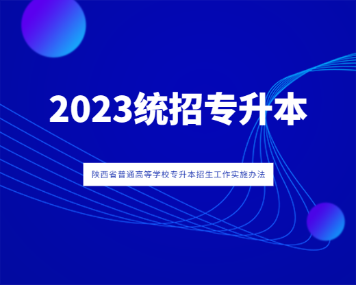 2023年陕西省普通高等学校专升本招生工作实施办法