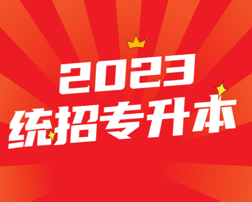 2023陕西专升本院校增删数据