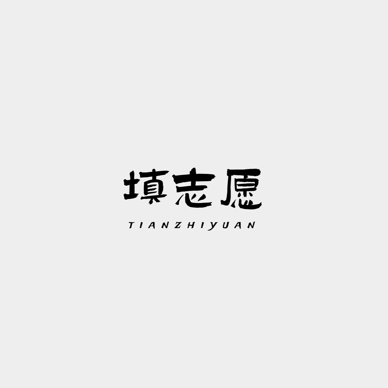 2023年陕西省普通高等学校专升本招生考试成绩查询及志愿填报公告