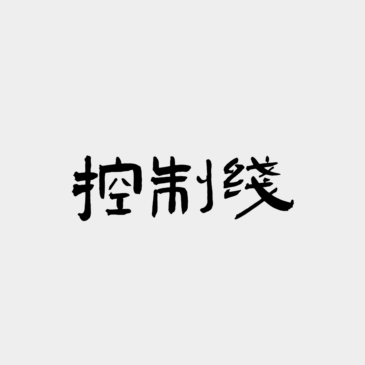 2023年陕西省普通高等学校专升本招生各专业录取最低控制分数线