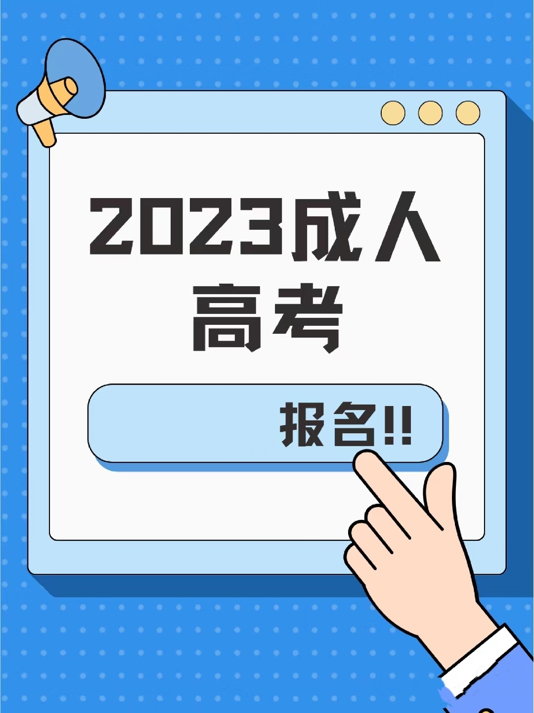 2023年陕西成人高考重要时间节点公布——附报名材料和考试科目介绍