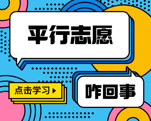 一张图了解平行志愿
