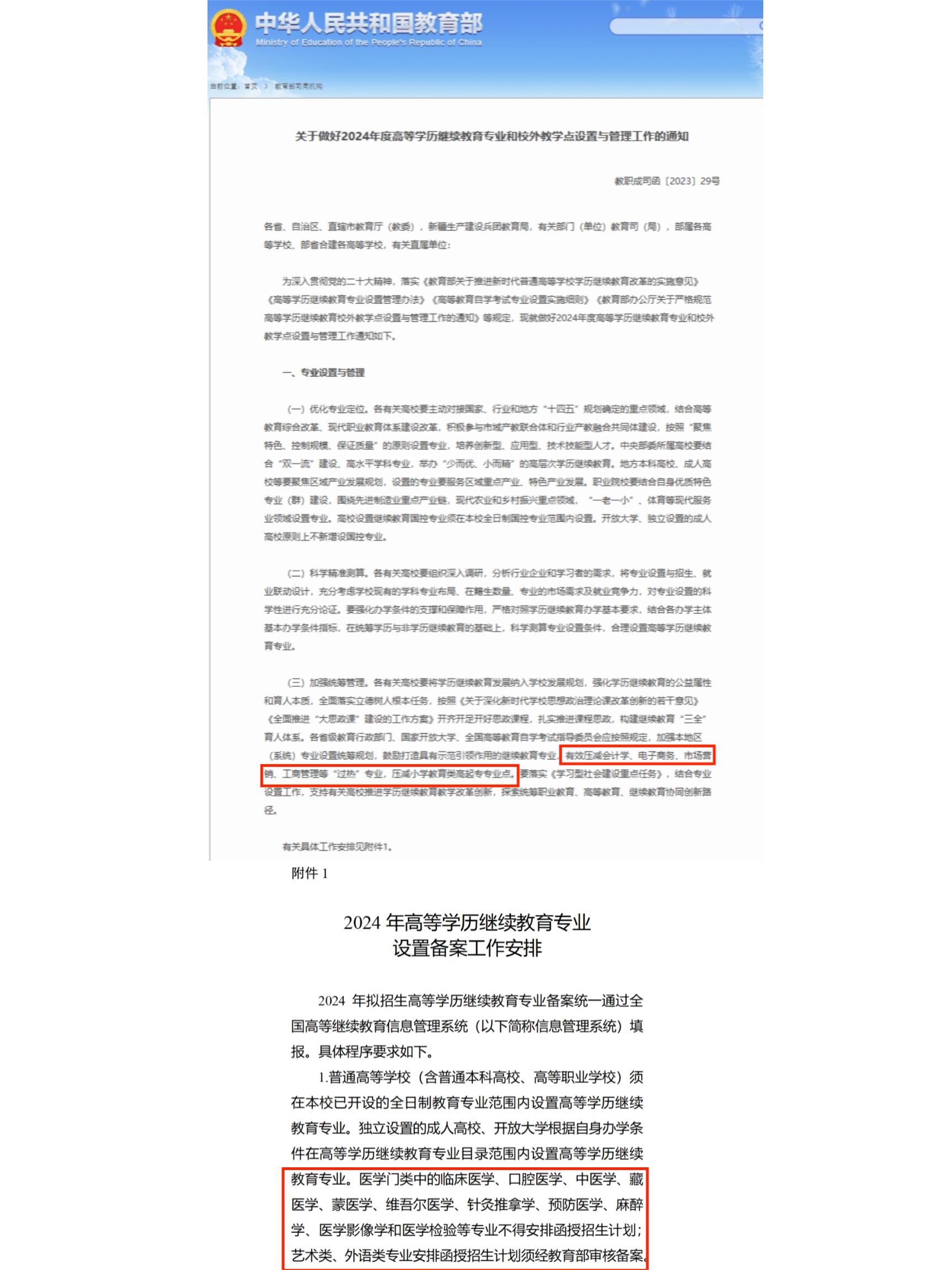 2024年度高等学历继续教育专业政策解读