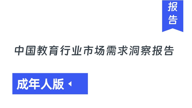 （成年人版）中国教育行业市场需求洞察报告