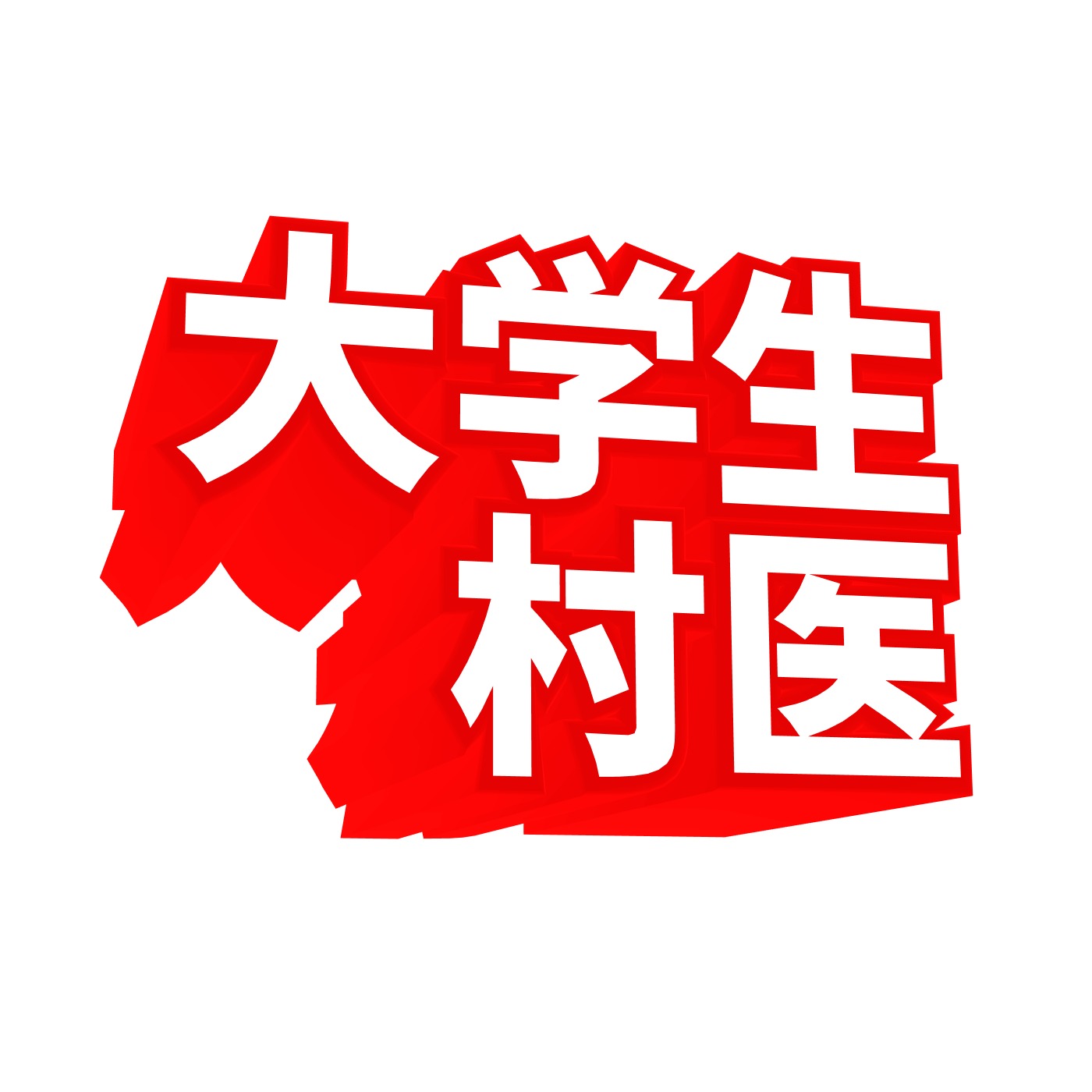 定向免费培养！陕西为村卫生室培养一批大专学历乡村医生