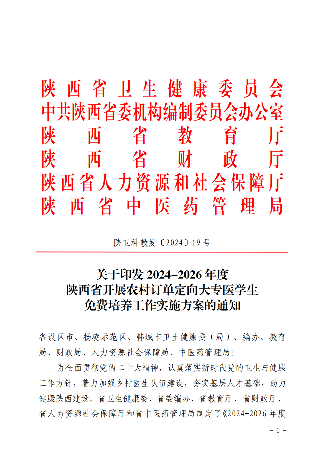2024-2026年度陕西省农村订单定向大专医学生免费培养工作实施方案的通知_00
