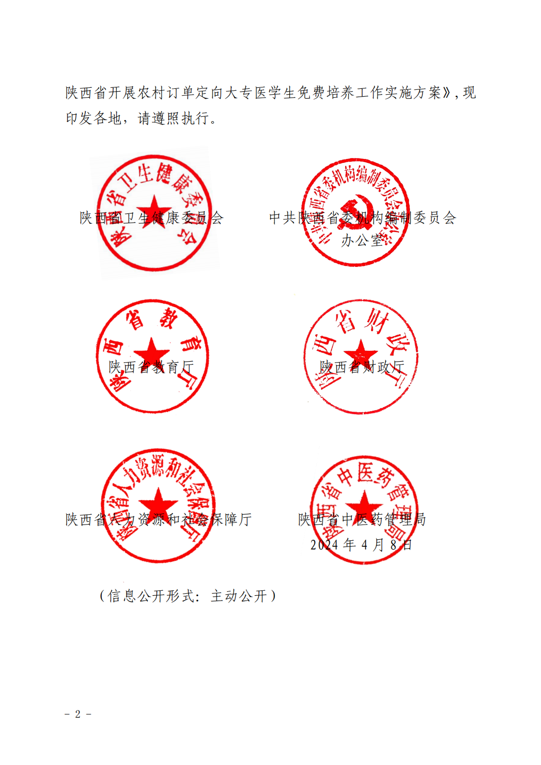 2024-2026年度陕西省农村订单定向大专医学生免费培养工作实施方案的通知_01