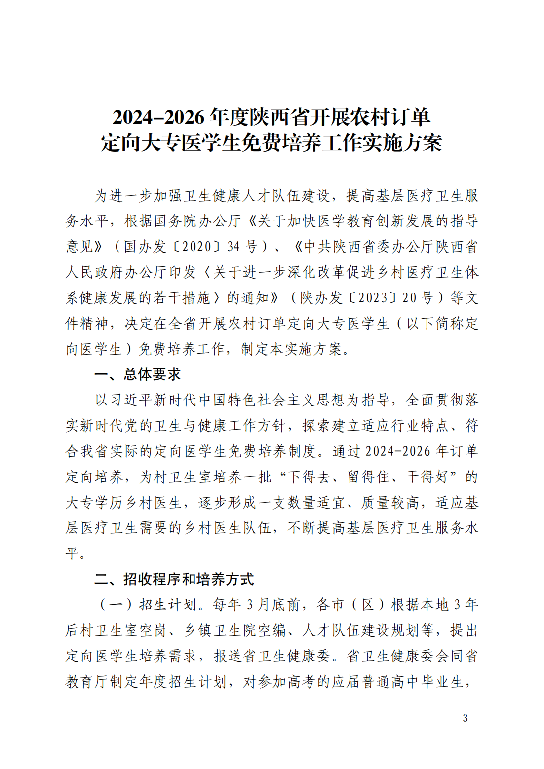 2024-2026年度陕西省农村订单定向大专医学生免费培养工作实施方案的通知_02