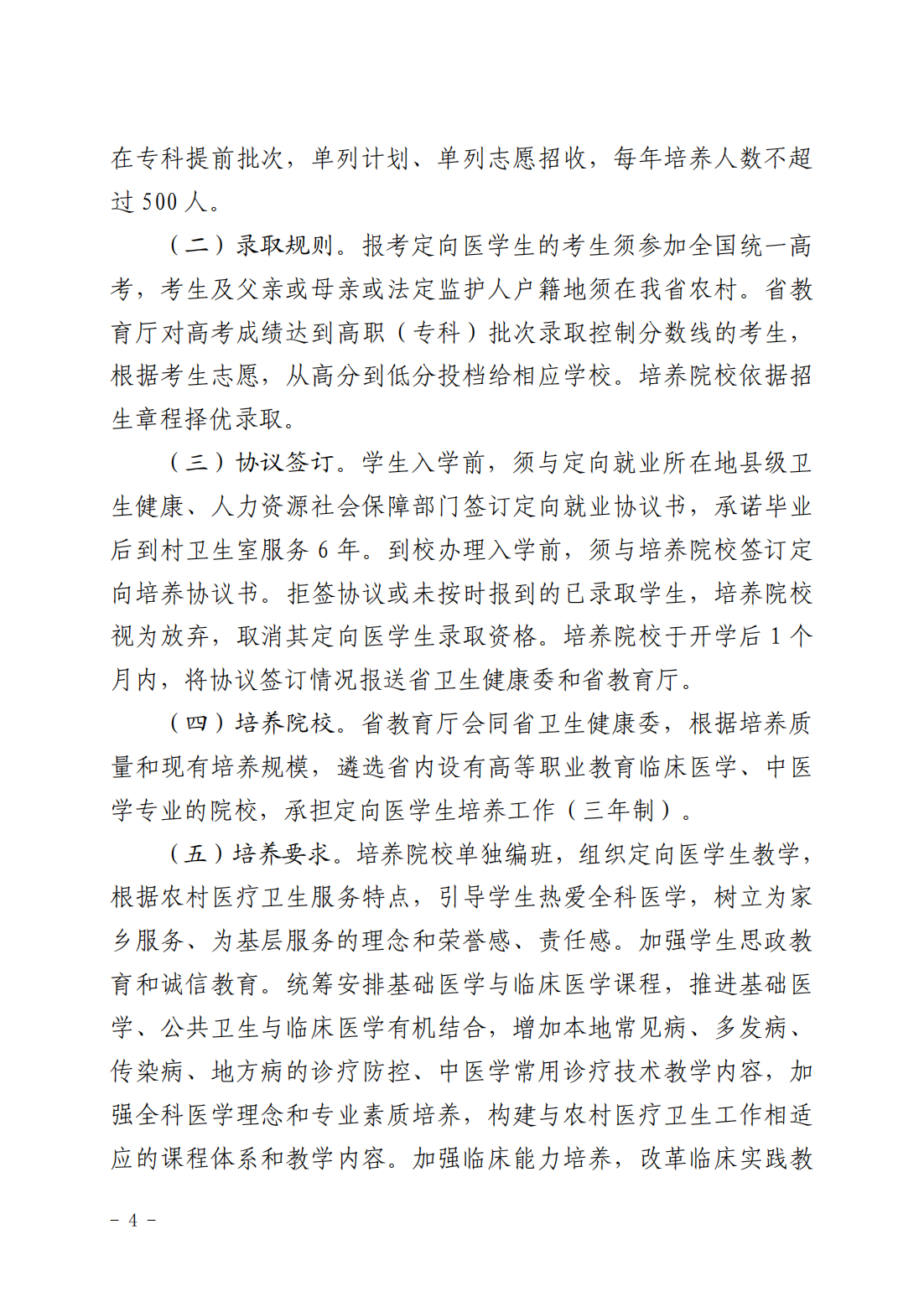 2024-2026年度陕西省农村订单定向大专医学生免费培养工作实施方案的通知_03