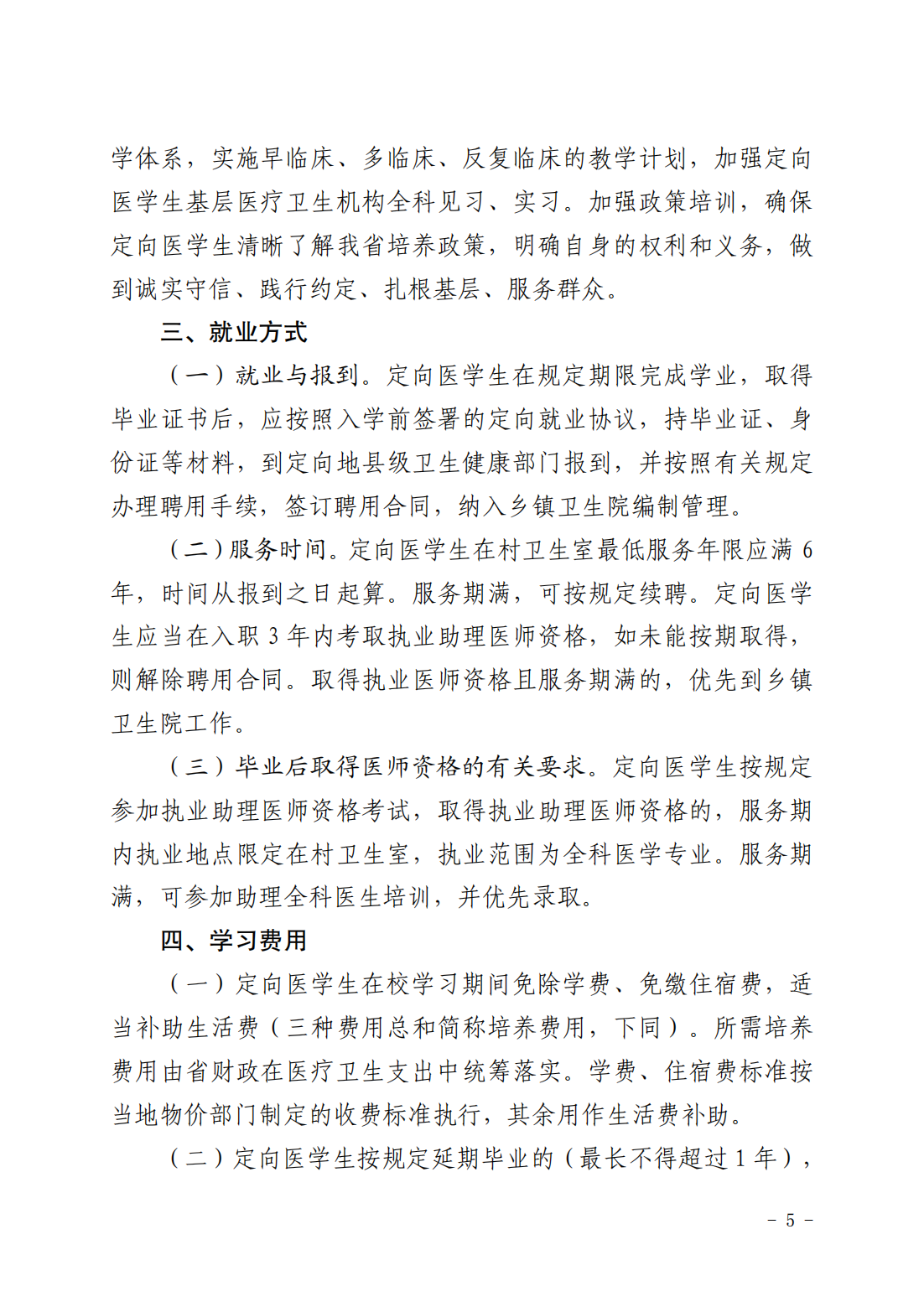 2024-2026年度陕西省农村订单定向大专医学生免费培养工作实施方案的通知_04