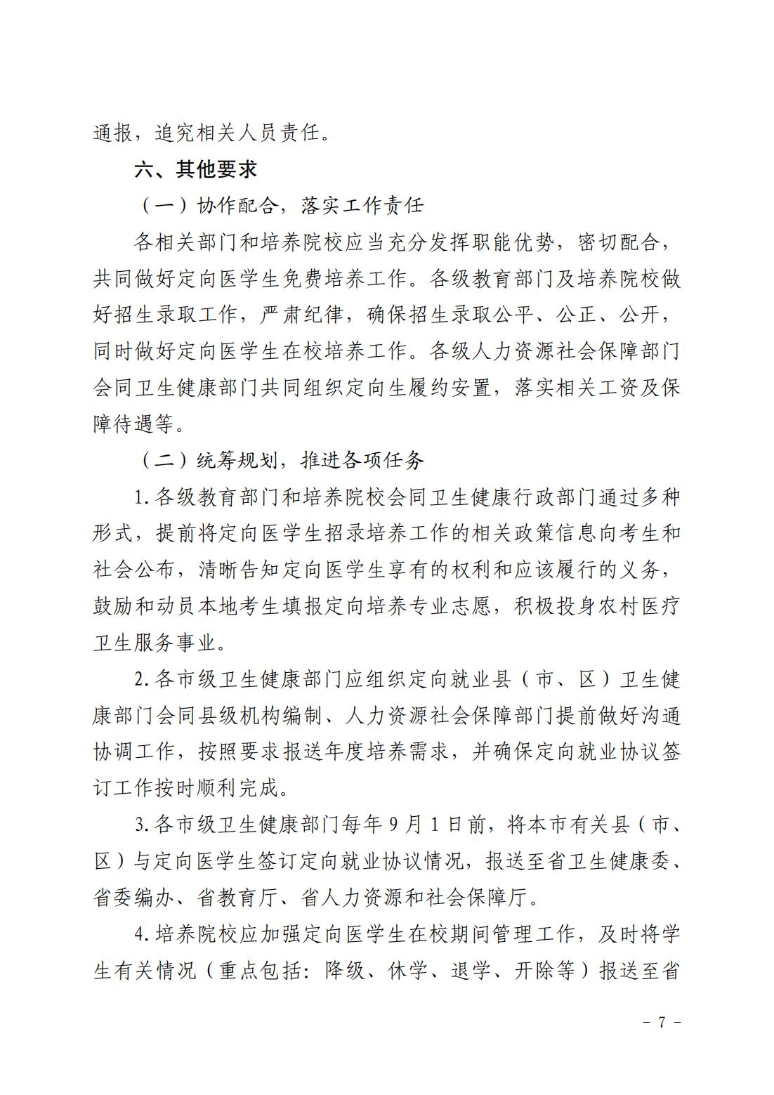 2024-2026年度陕西省农村订单定向大专医学生免费培养工作实施方案的通知_06