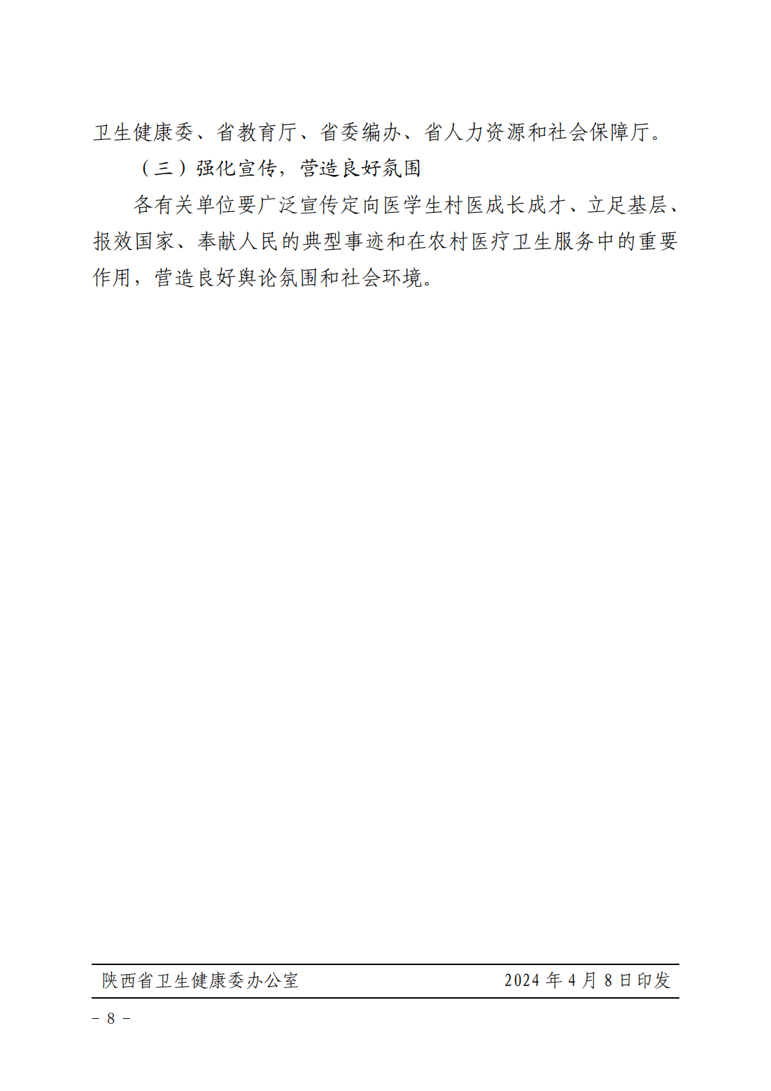 2024-2026年度陕西省农村订单定向大专医学生免费培养工作实施方案的通知_07