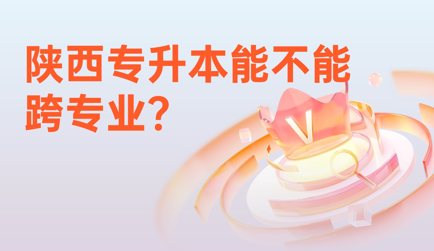 陕西专升本能不能跨专业