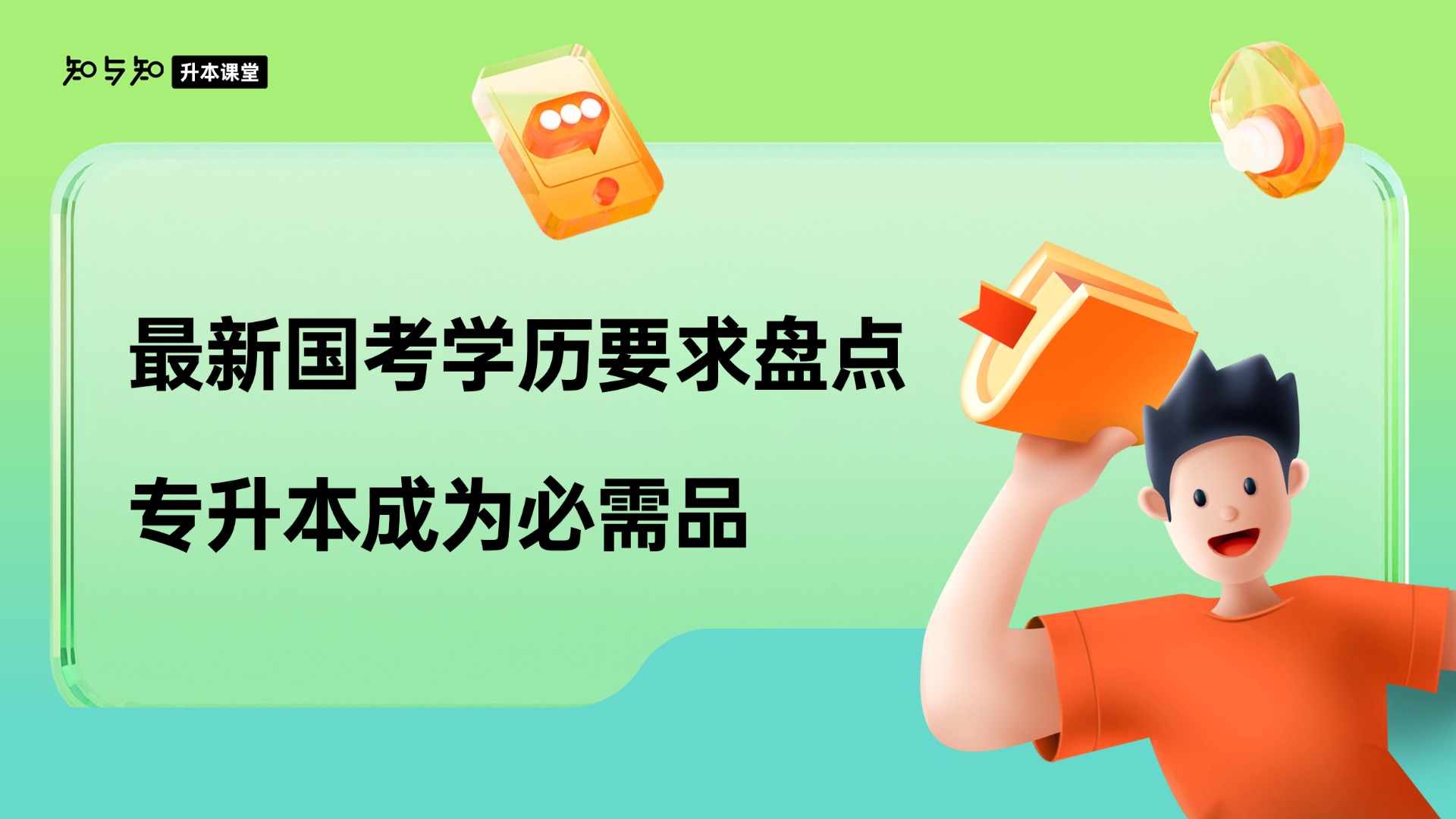 最新国考学历要求盘点，专升本成为必需品。