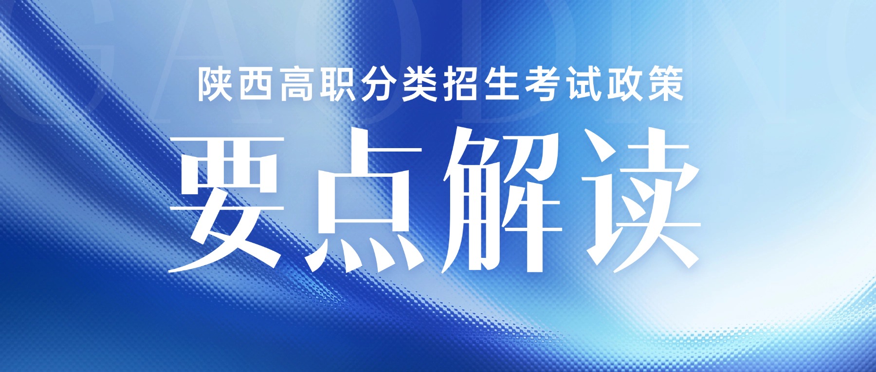 《陕西2026年起高职分类考试大变革：文化课全省统考，技能考试逐步统一》